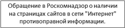 Обращение в Роскомнадзор о наличии на страницах сайтов в сети Интернет противоправной информации