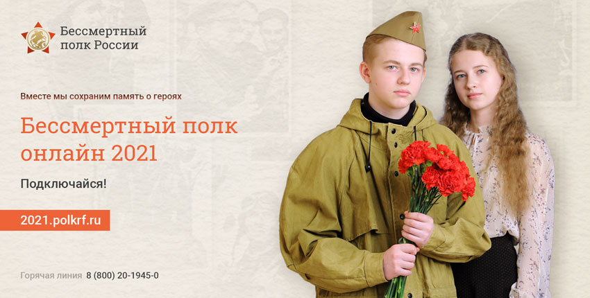 Бессмертный Полк онлайн 2021
