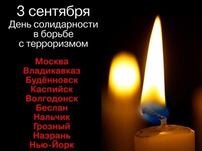 День Памяти жертв терроризма