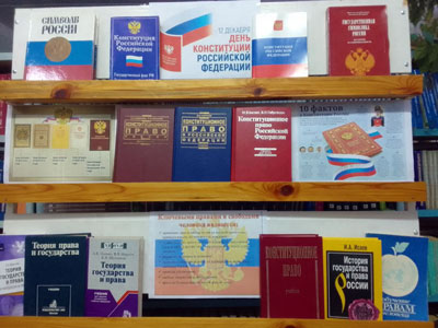 Книжная выставка ко дню конституции Российской Федерации