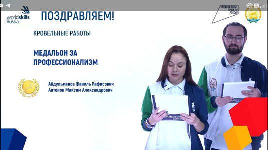 Региональный чемпионат Worldskills Russia по компетенции Кровельные работы