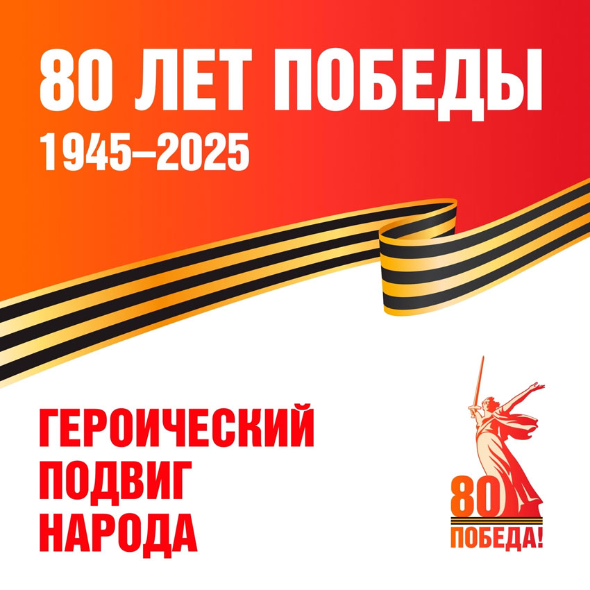 80-let-pobedy