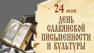 24 мая-День славянской письменности
