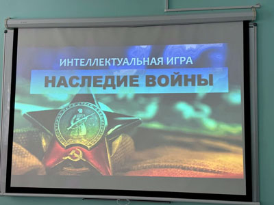Интеллектуальная игра, посвящённая наследию войны