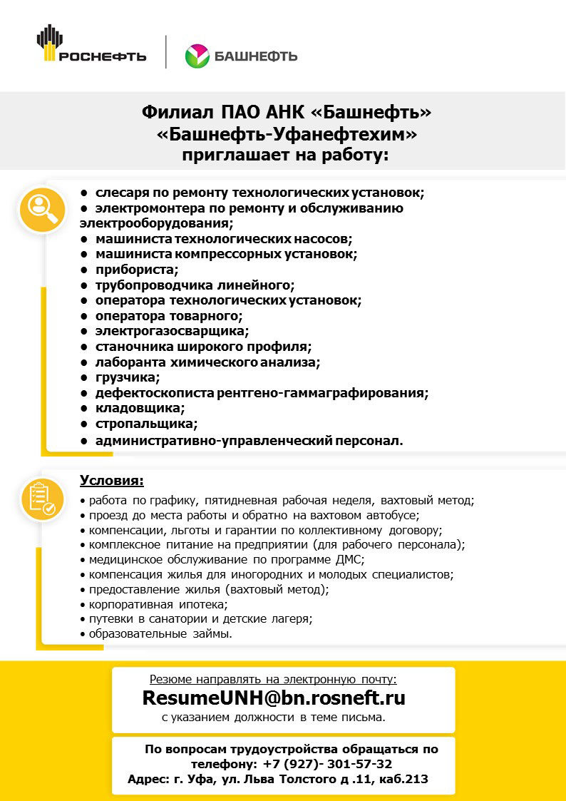 Башнефть-Уфанефтехим приглашает на работу