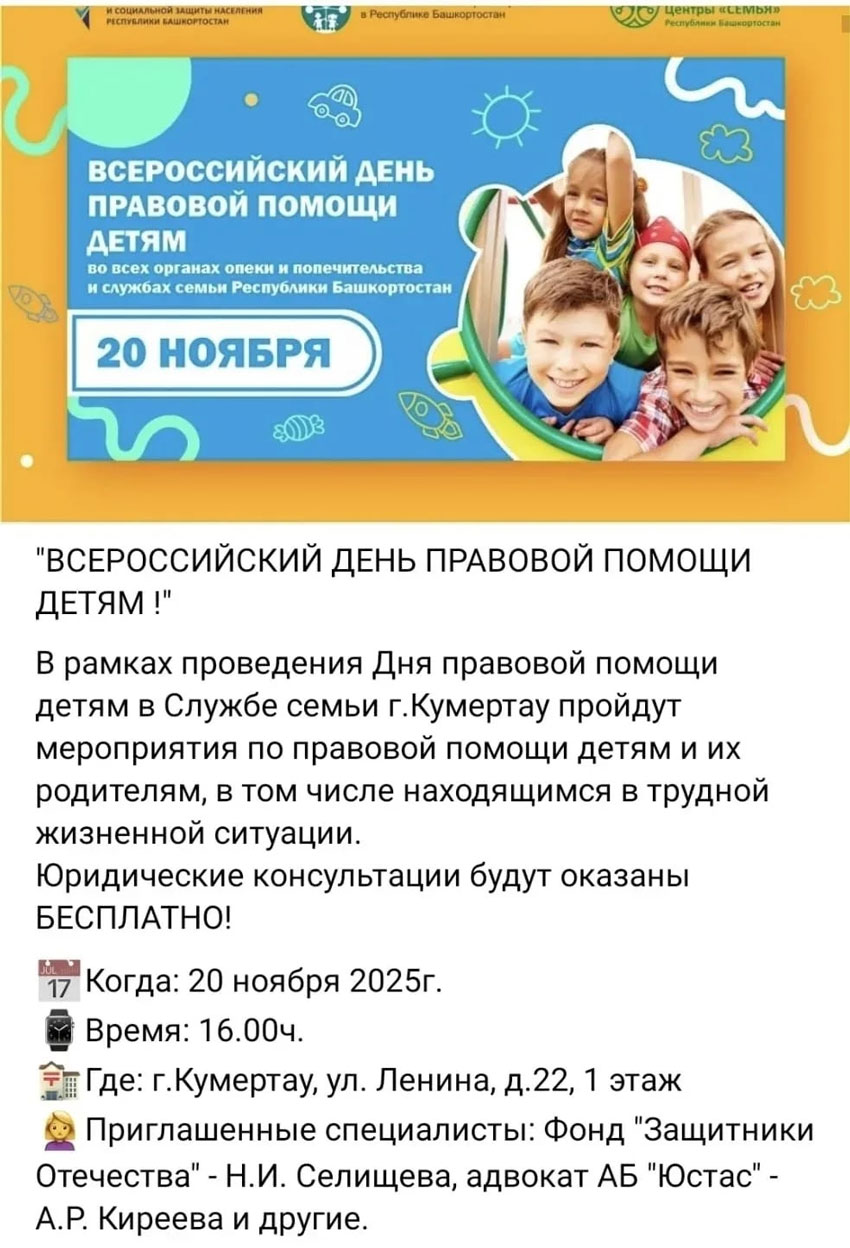 Всероссийский день правовой помощи детям