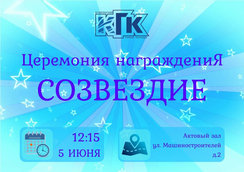 Приглашаем на церемонию награждения Созвездие 2025