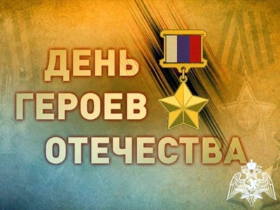 9 декабря - День героев Отечества