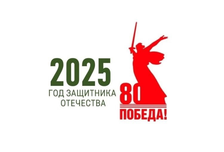 2025 год Год защитника Отечества