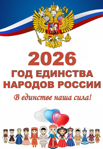 2026 год – Год единства народов России