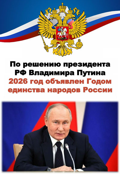 2026 год – Год единства народов России