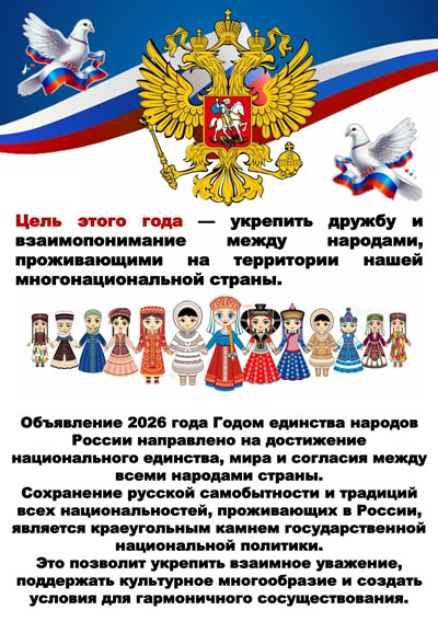 2026 год – Год единства народов России