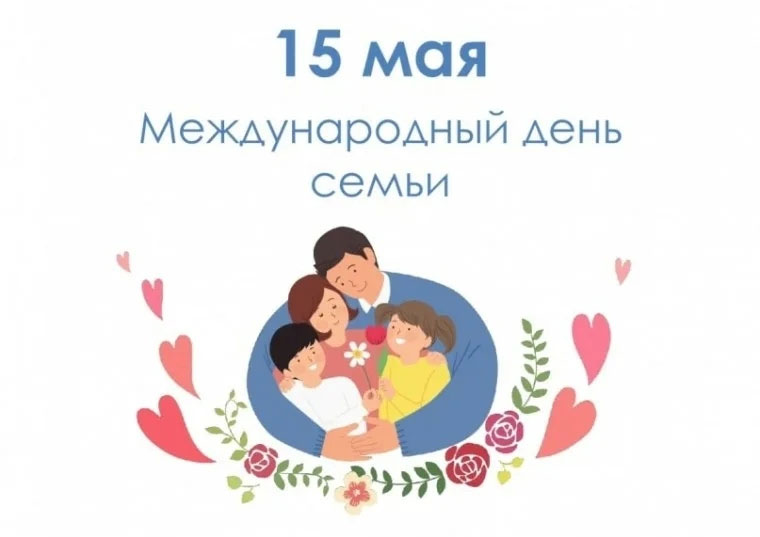 С Днём семьи