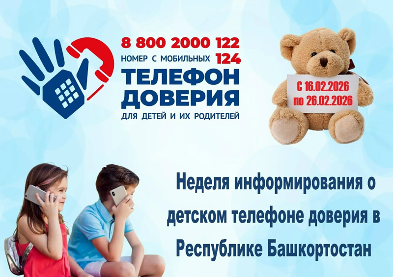 Неделя информирования о Детском телефоне доверия