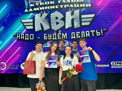 3 место в городском фестивале КВН на Кубок Главы