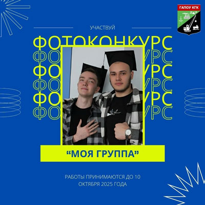 Фотоконкурс МОЯ ГРУППА