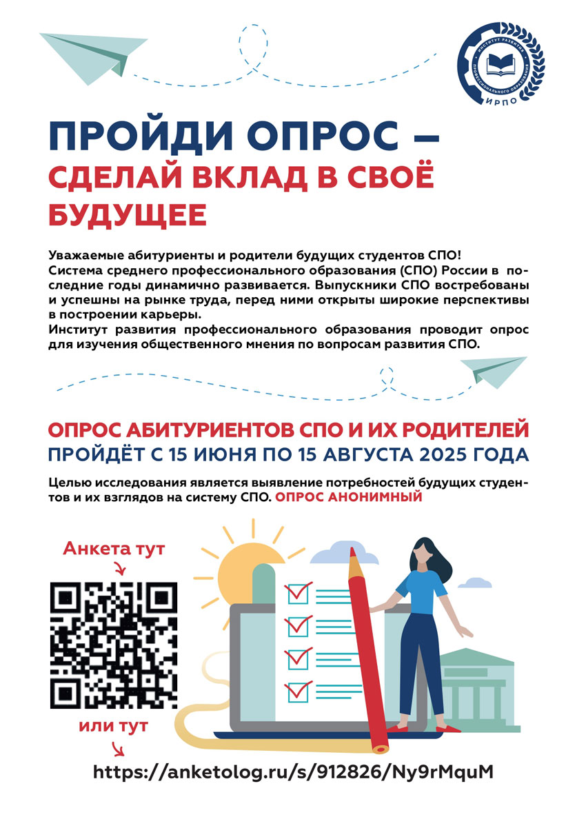 Прими участие в социологическом опросе абитуриентов СПО