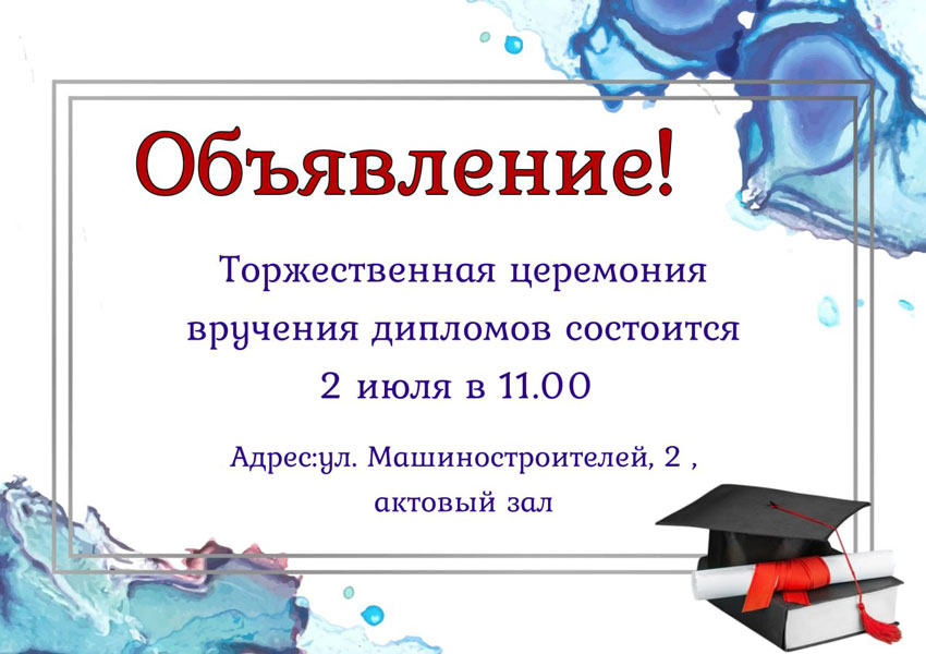 Торжественная церемония вручения дипломов